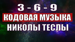 Открыли музыкальный код Николы Теслы 369 СЕКРЕТ [upl. by Rorke]