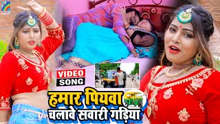 VIDEO Hamar Piyawa Chalawe Sawari Gadiya Antra Singh Priyanka  Bhojpuri Song 2021 [upl. by Elamaj]