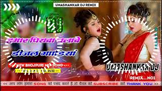 Hamar piyava chalave diesel Gadiya Bhojpuri DJ Malay music [upl. by Aneladgam193]